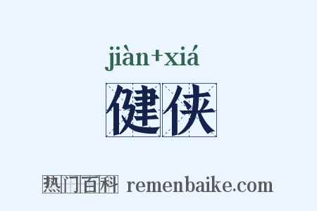 健侠是什么意思的图片
